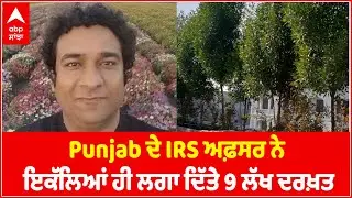 Punjab-based IRS officer on mission &lsquo;green drive&rsquo; | Rohit Mehra | Tree Plantation | Abp Sanjha