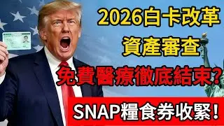 2026白卡改革最終方案！資產審查：免費醫療徹底結束？SNAP糧食券收緊！#美国 #美国政治 #移民新政 #移民 #绿卡 #社保 #社安金 #白卡 #养老金
