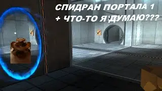 СПИДРАН ПЕРВОГО ПОРТАЛА И ПОТОМ ЧТО-ТО ЕЩЁ БУДУ ДЕЛАТЬ ТАМ ДА