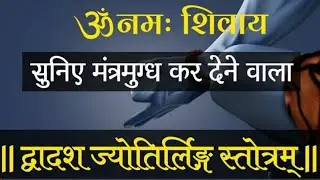 द्वादश ज्योतिर्लिंग स्तोत्रम | मृत्युंजय हिरेमठ जी | Dwadash jyotirling stotram | सौराष्ट्र सोमनाथम्