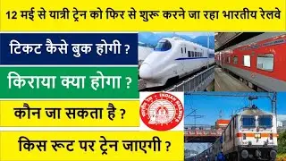 Indian Railways going to Restart gradually passenger train from May 12| 15 pairs of trains |