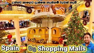 Spain 🇪🇸 වල Shopping Malls වල මේ ලස්සන දැක්කෙ නැත්තං වැඩක් නෑ ඉතින් 😍 | OurTravelTalesVlog #39