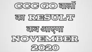 # short ccc go result november | ccc go ka result kab tak aayega|2020
