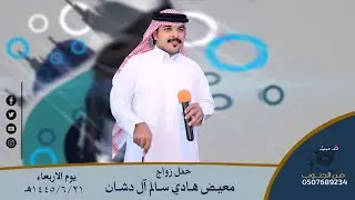 حفل زواج معيض هادي سالم آل دشان