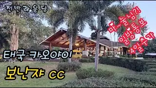태국 카오야이 BonanzA cc[전반라운딩]