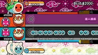 【全部音取ってみた】さいたま2000