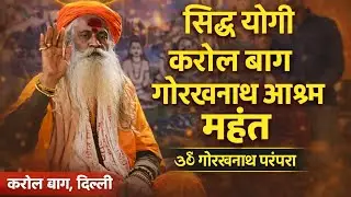 दिल्ली करोल बाग में अद्भुत सिद्ध धाम | नाथ संतों की चेतन समाधि का रहस्य