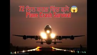 72 ਦਿਨ ਬਰਫ਼ ਵਿੱਚ ਫਸੇ ਲੋਕ | Plane Crash Survival ਦੀ ਸੱਚੀ ਕਹਾਣੀ ❄️✈️