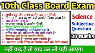 10th Science importan subjective question 2021 guess for examination || Science long question