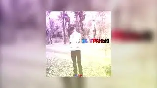 WolDan - За гранью (EP) (Official Audio)