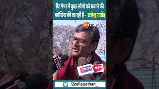 REET Paper Leak में कुछ लोगों को बचाने की हो रही कोशिश #Shorts #YoutubeShorts #reetrajendrarathore