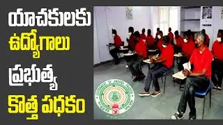 యాచకులకు ఉద్యోగాలు ప్రభుత్వ కొత్త పథకం | Jobs for Beggars State government new welfare scheme