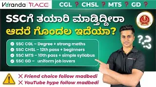 SSC CGL / CHSL / MTS / GD &ndash; ಯಾವ Exam ನಿಮಗೆ ಸೂಕ್ತ? | SSC Exam Guidance Kannada