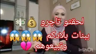#التجارة #بالبنات و تبيعوهوم 😱 واش راه صاري لهد الدرجة تعميتو💵 #جزائرية_في_تركيا