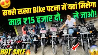 ₹18000/- में Bike 😱 | Second Hand Bike Patna Second Hand Bike Finance in Patna | Used Bike Patna
