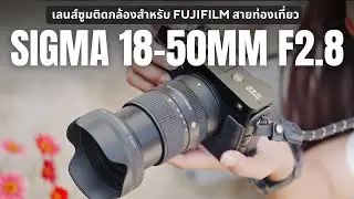 A zoom lens for Fujifilm travel cameras / SIGMA 18-50mm F2.8 DC DN Contemporary