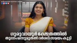ഗുരുവായൂർ ക്ഷേത്രത്തിൽ തുലാം ഒന്നു മുതൽ ദർശനസമയം കൂട്ടി Darshan time has been extended in Guruvayur