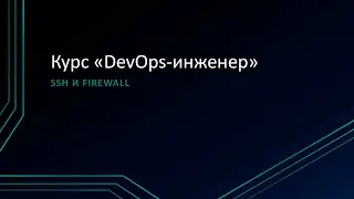 1.3: SSH и Firewall