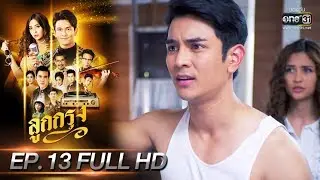 ลูกกรุง | EP.13 (FULL HD) | 6 มิ.ย. 62 | one31
