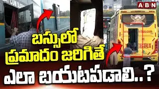 Kurnool Bus Incident : బస్సులో ప్రమాదం జరిగితే ఎలా బయటపడాలి..? | Emergency Doors In Sleeper Bus |ABN