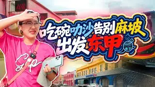 告别🇲🇾麻坡前先打卡麻坡第一的“华南”叻沙 坐3块钱公交去东甲｜3句话惹怒重庆人