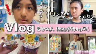 ★Vlog★あちゃぴ、初めてのコンタクトレンズを作る♪