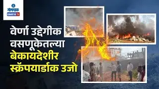 Verna Scrapyards Fire - Massive Fire Erupts at Verna-Quelossim Scrapyards | Gomantak TV