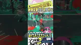 【Splatoon3】大ピンチが続きすぎるww 【#shorts #スプラトゥーン3 #スプラ3 #clips #kemuワイパー #愛迷エレジー 】