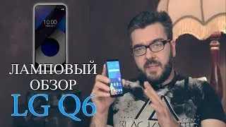 Самый ламповый обзор LG Q6 , который 