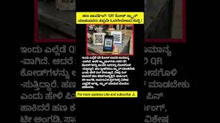 #QRScam #QRCodeScam #UPIScam #OnlineFraud #CyberCrime #DigitalPaymentScam #UPIFraud #ScamAlert