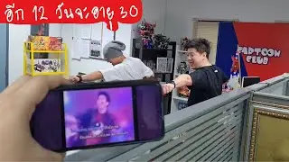 อีก 12 วันจะอายุ 30 - เมื่อบอสผมต้องกลับมาเต้นเพลงตัวเองอีกครั้ง