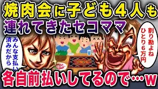 【セコママ】高級焼肉会に子供4人連れのセコママ「もち割り勘ねｗ 一人6万円ね！」→イッチ「自分の分は前払いしたよ？」【2chスカっと・ゆっくり解説】