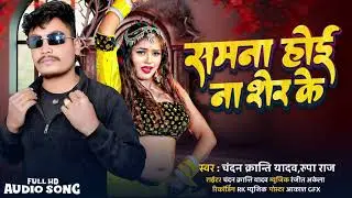 #समना होई ना शेर के #CHANDAN KRANTI YADAV #NEW #BHOJPURI #Rangadadi song.2026