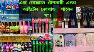 এক দোকানে ষ্টেশনারী এতো আইটেম কোথাও পাবেন না। stationary price in Bangladesh