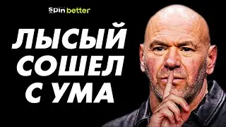КАК ДАНА УАЙТ РАЗРУШАЕТ UFC