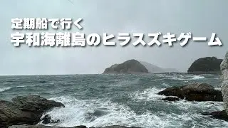 定期船で行く宇和海離島のヒラスズキゲーム