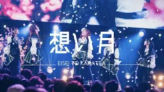衛星とカラテア - 想い月 (Live Video)