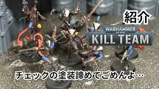 ヴォイドダンサートルゥプを再び紹介する動画　#warhammer  #killteam40k