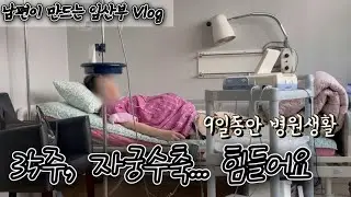 Ep.20 병원에서 맞는 새해(임신,임산부,후기,35주,입원,자궁수축,브이로그)