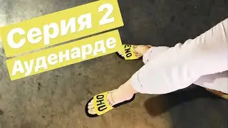 Серия 2. День 6-7. Прогулка в Ауденарде. Путешествие в Африку на авто из Украины, через Европу.