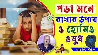 পড়া মনে রাখার উপায় ও হোমিও ওষুধ | Ways to improve memory | Dr Prokash Mollick