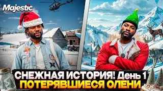 1 ЗАДАНИЕ ЗИМНЕГО ИВЕНТА на MAJESTIC RP 2026! КВЕСТ: ПОТЕРЯВШИЕСЯ ОЛЕНИ на GTA 5 RP!