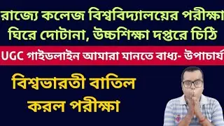 UGC গাইডলাইন আমারা মানতে বাধ্য-উপাচার্য: WB Intermediate Colleges & Universities Exam: Even Sem 2021