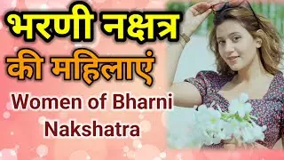 Astrology Advance in Hindi || भरणी नक्षत्र की महिलाएं | Female of Bharni Nakshatra #bharni #nakshtra