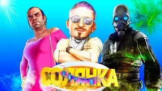 СОЛЯНКА МОНТАЖ:КОНЧЕНЫЕ! (CS:GO, GMOD, GTA)