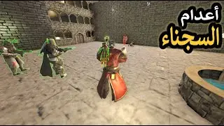 أرك مملكة الثروات #9 حياة الملك |أعدام السجناءARK Kingdom of Wealth