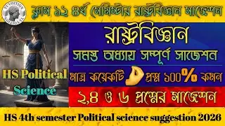 Class 12 4th semester Political science suggestion 2026🔥|HS রাষ্ট্রবিজ্ঞান সম্পূর্ণ সাজেশন|Common 💯%