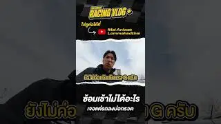 บุกสเปน! พาดูสนาม Catalunya ครั้งแรก สวยมาก 🇪🇸 #Shorts #RacingVlog EP3-5