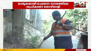 കളഞ്ഞുകിട്ടിയ 45 പവൻ സ്വർണം പൊലീസിനേൽപ്പിച്ച് ആളെ കണ്ടെത്തി ശുചീകരണ തൊഴിലാളി