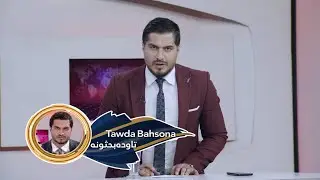 Tawda Bahsona -04.02.2026| تاوده بحثونه - د ملګرو ملتونو امنیت شورا د بندیزونو څار ډلې ماموریت غځېدل